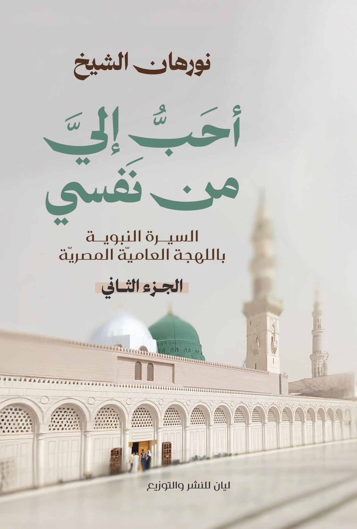 أحب إلي من نفسي ج2 - السيرة النبوية بالعامية المصرية