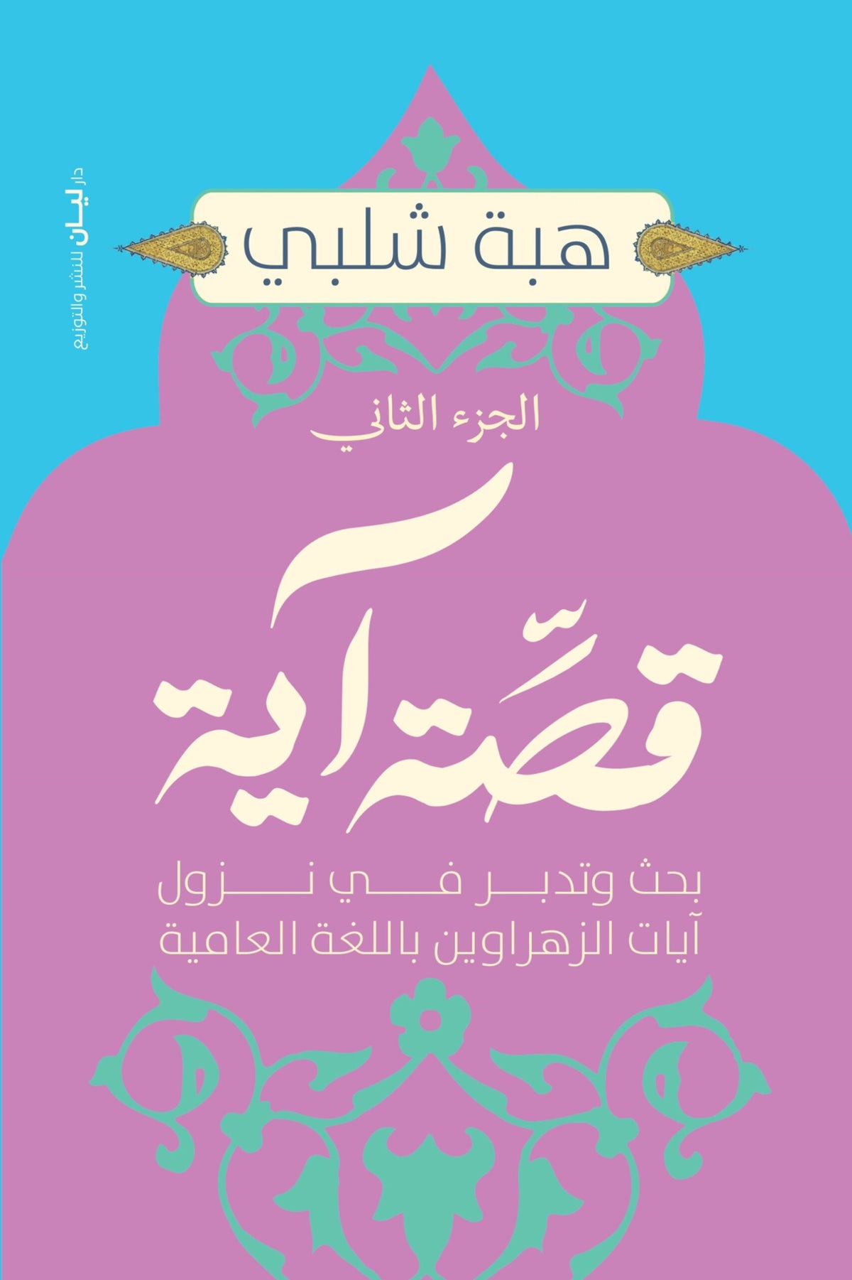 قصة آية ج2