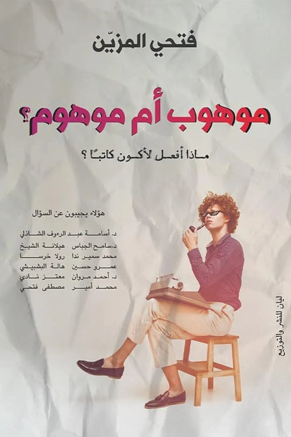 أنت موهوب أم موهوم