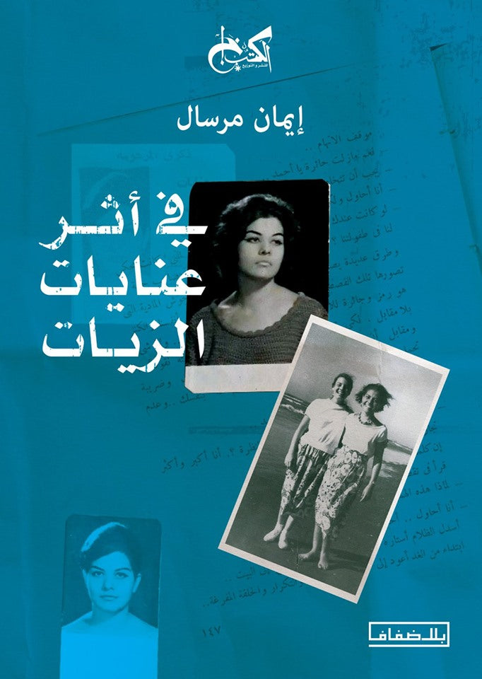 في اثر عنايات الزيات