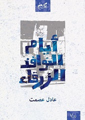 ايام النوافذ الزرقاء