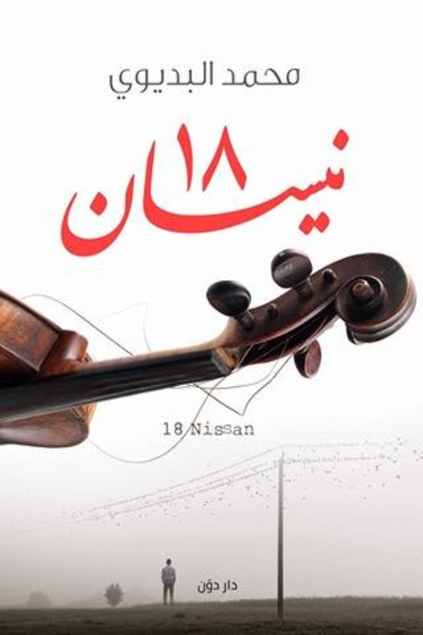 18 نيسان