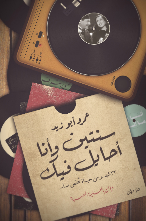 سنتين وانا احايل فيك