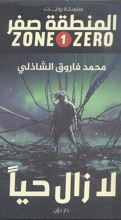 المنطقة صفر (1) لا زال حيا