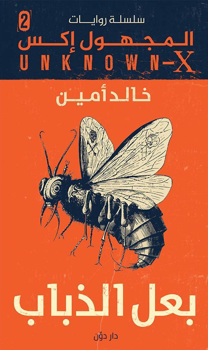 المجهول x – 2 بعل الذباب