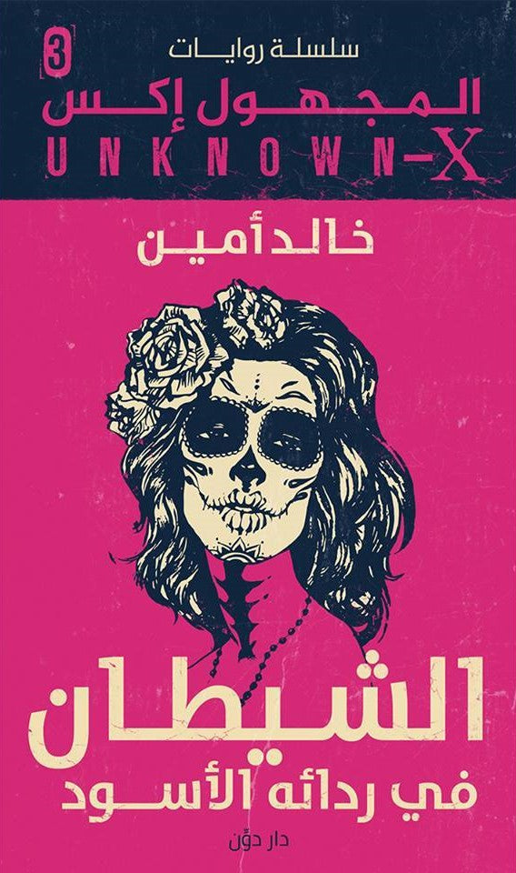 المجهول x – 3 الشيطان فى ردائه الاسود