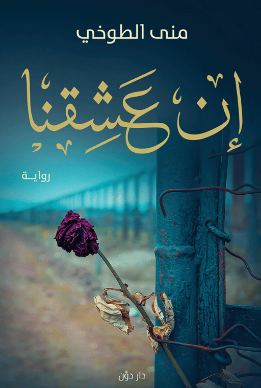إن عشقنا