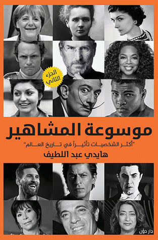موسوعة المشاهير (2)