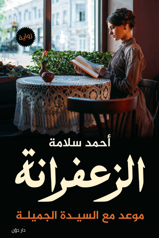 الزعفرانة