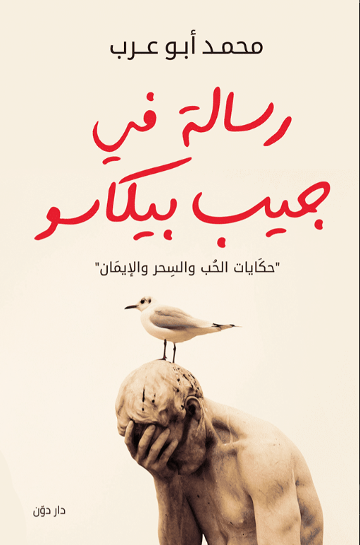 رسالة في حيب بيكاسو
