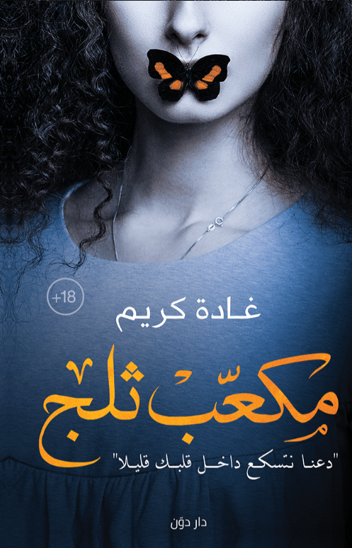 مكعب ثلج