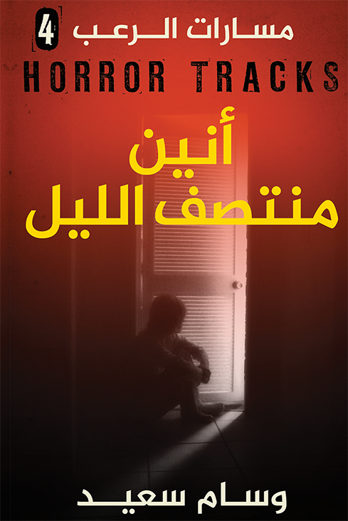 أنين منتصف الليل