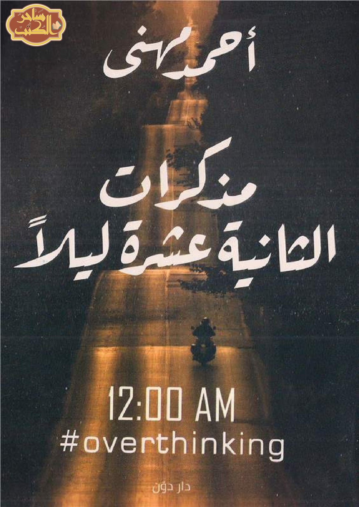 مذكرات الثانيه عشر ليلاً