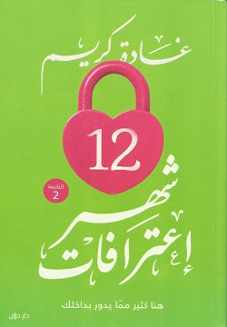 12 شهر اعترافات