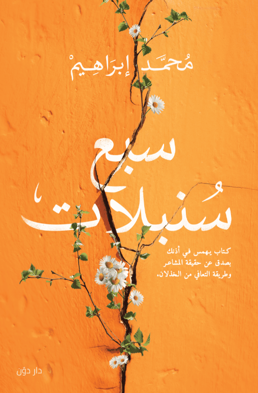 سبع سنبلات