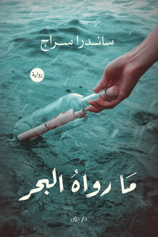 ما رواه البحر