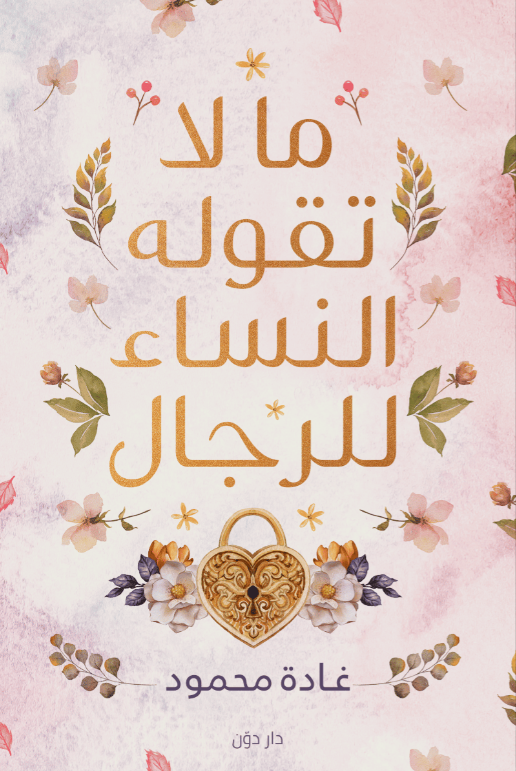 مالا تقوله النساء للرجال