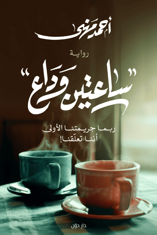 ساعتين وداع