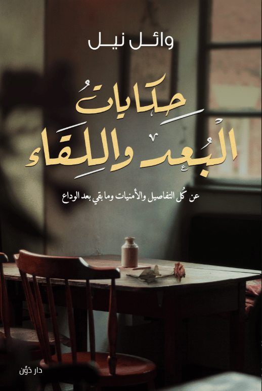 حكايات البعد واللقاء