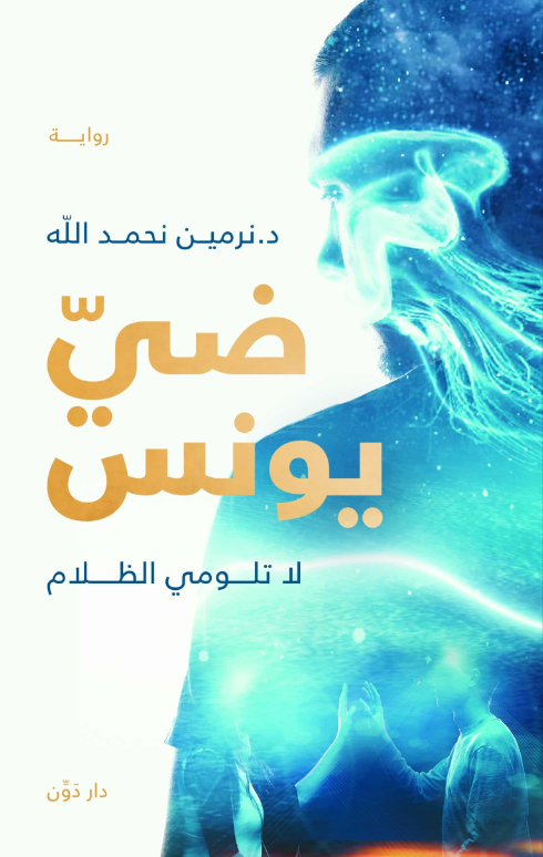 ضي يونس
