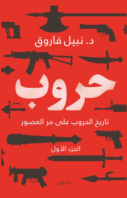 حروب الجزء الأول