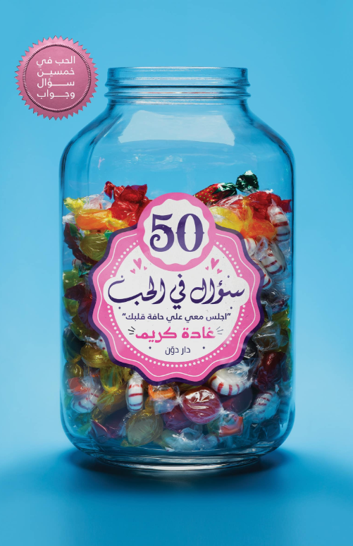 50 سؤال في الحب