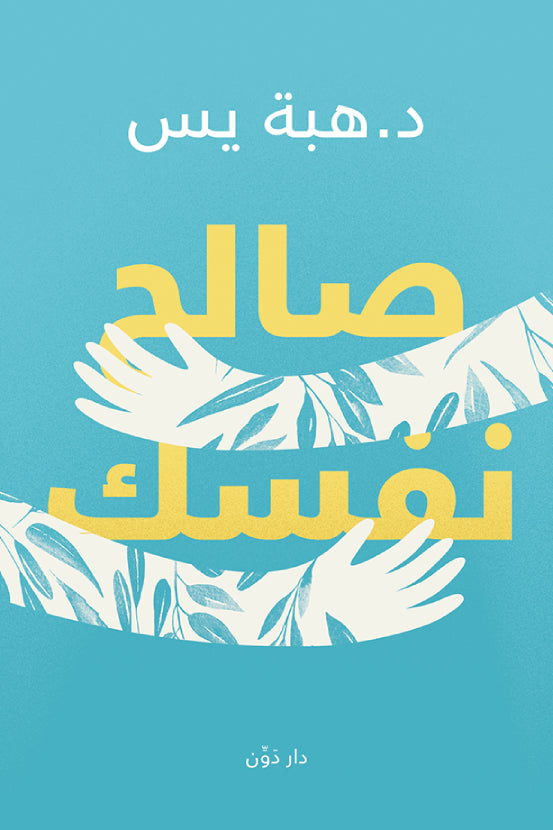 صالح نفسك