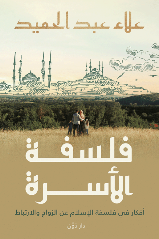 فلسفة الأسرة في الإسلام