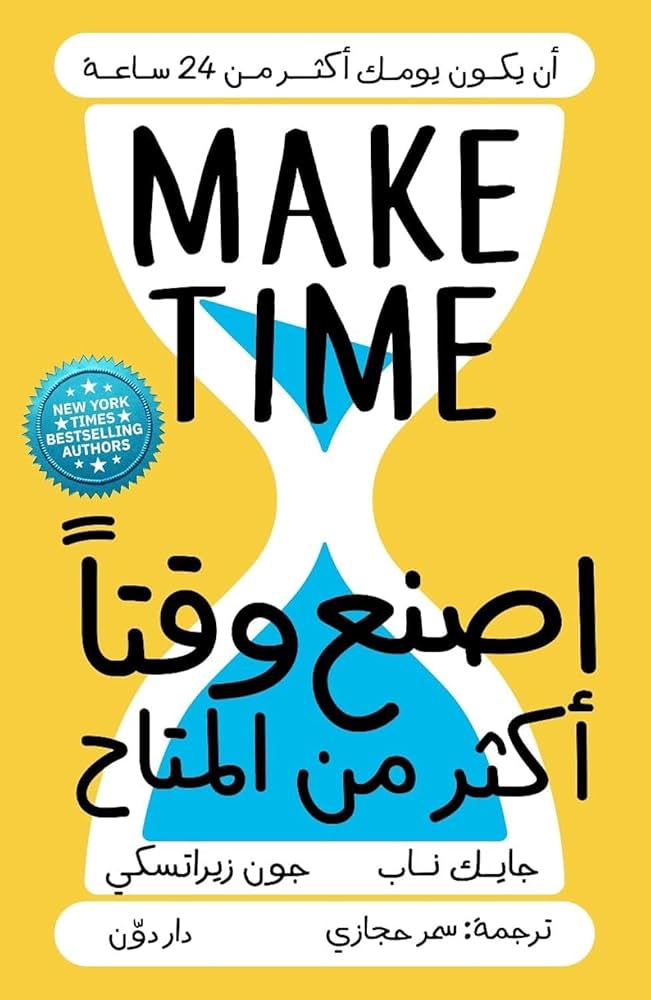 اصنع وقتًا أكثر من المتاح