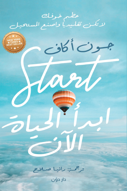 ابدأ الحياة الان