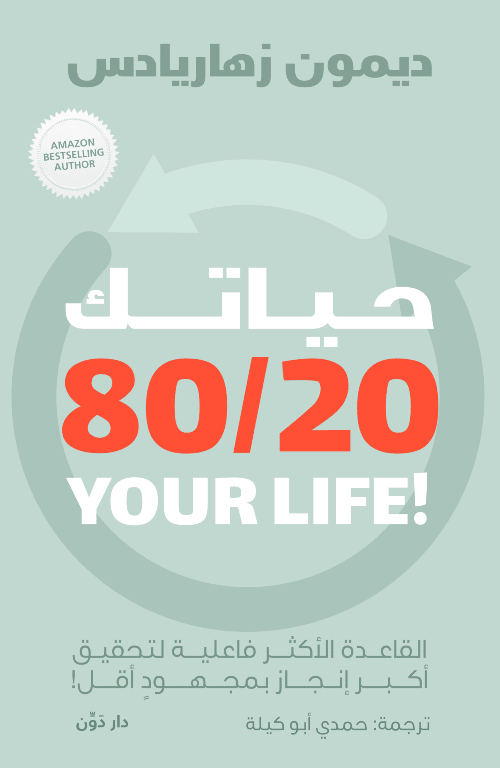 حياتك 8020