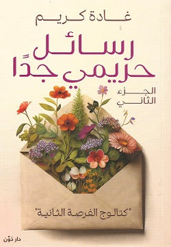 رسائل حريمي جدًا الجزء الثاني "كتالوج الفرصة الثانية"