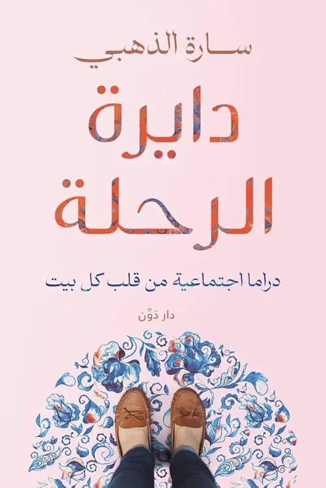 دايرة الرحلة