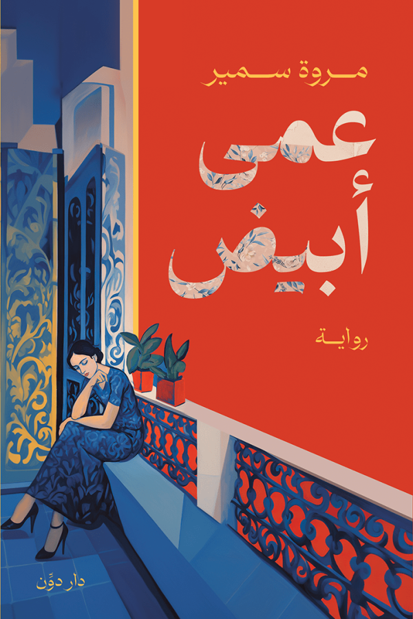 عمى أبيض