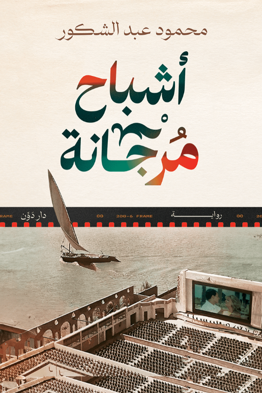 أشباح مرجانة