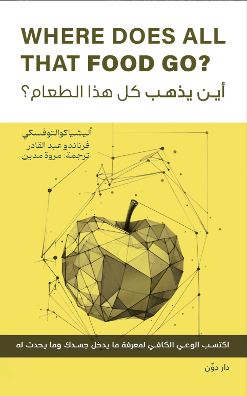 أين يذهب كل هذا الطعام؟