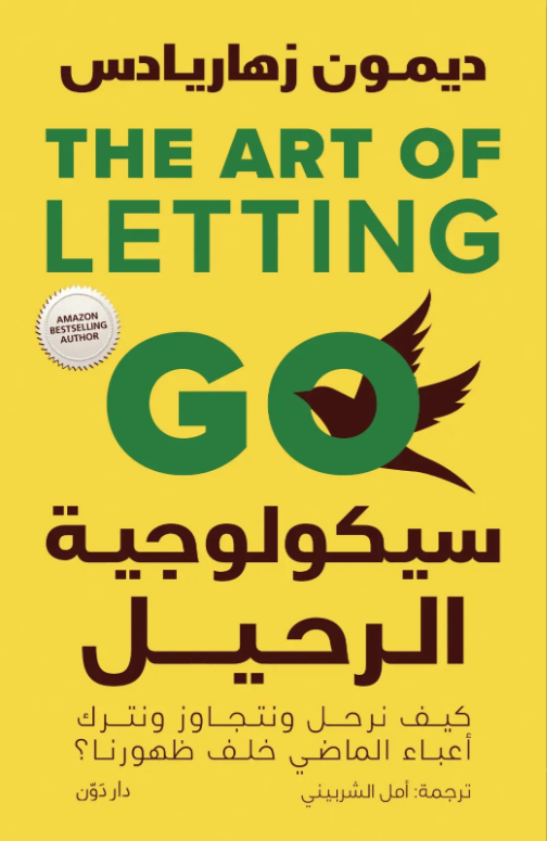 سيكولوجية الرحيل