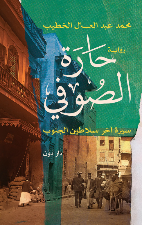 حارة الصوفي