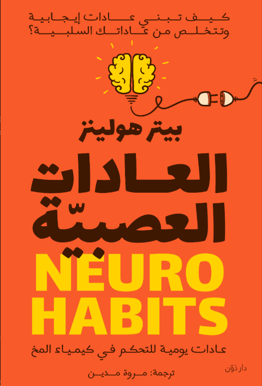 العادات العصبية