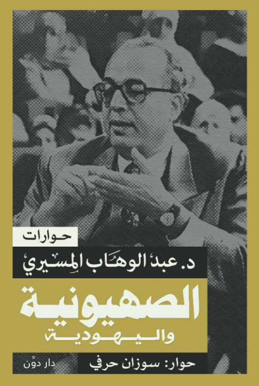 الصهيونيه واليهودية