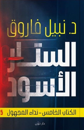 الستار الأسود – نداء المجهول