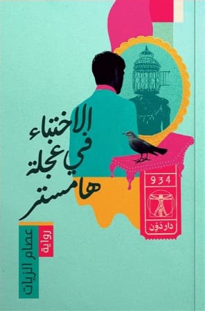الاختباء في عجلة هامستر