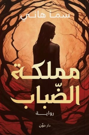 مملكة الضباب