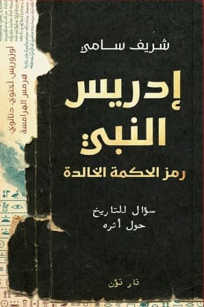 إدريس النبي