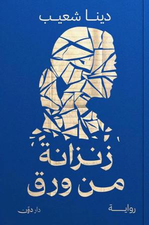 زنزانة من ورق