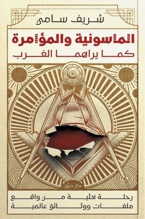 الماسونية والمؤامرة كما يراهما الغرب