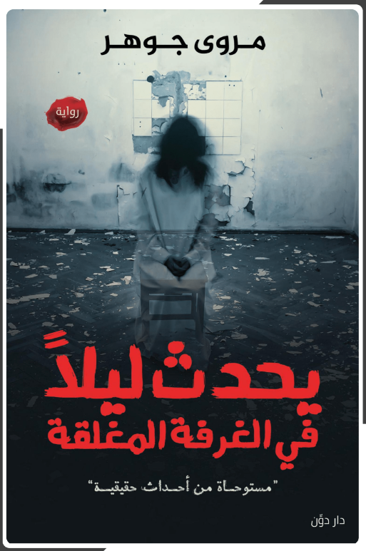 يحدث ليلا في الغرفة المغلقة