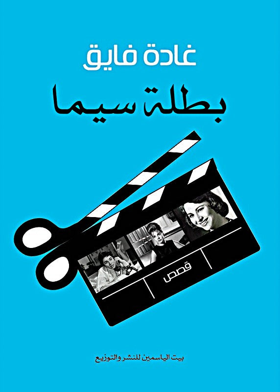 بطلة سيما