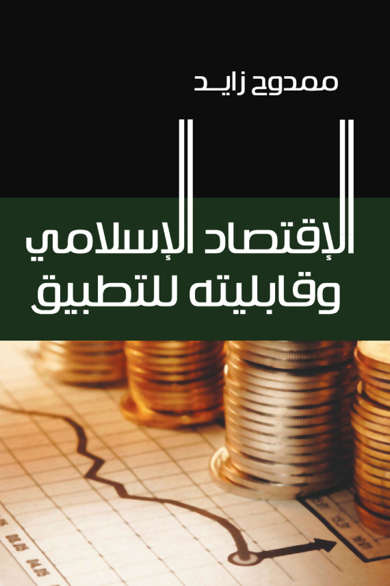 الاقتصاد الاسلامى و قابليته للتطبيق