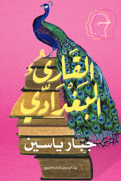 القارئ البغدادى